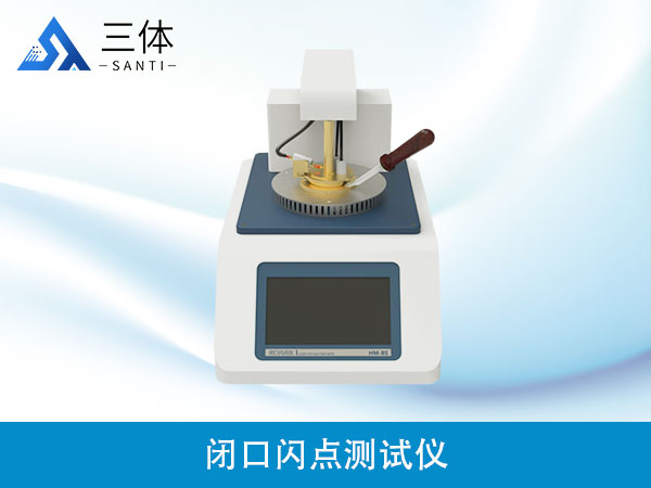 閉口閃點(diǎn)測(cè)試儀